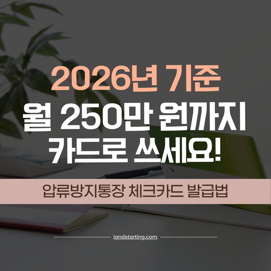 압류방지통장 체크카드