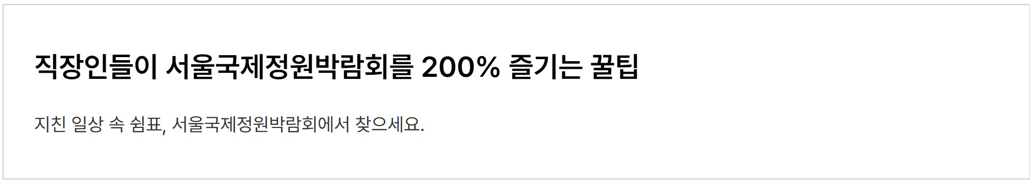 서울국제정원박람회 보라매공원 행사 안내