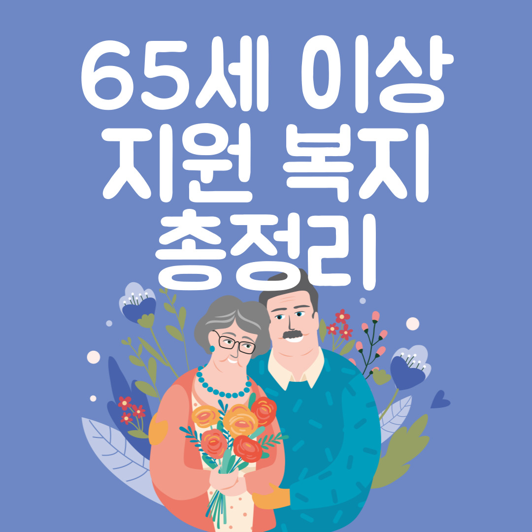 65세-이상-지원-복지