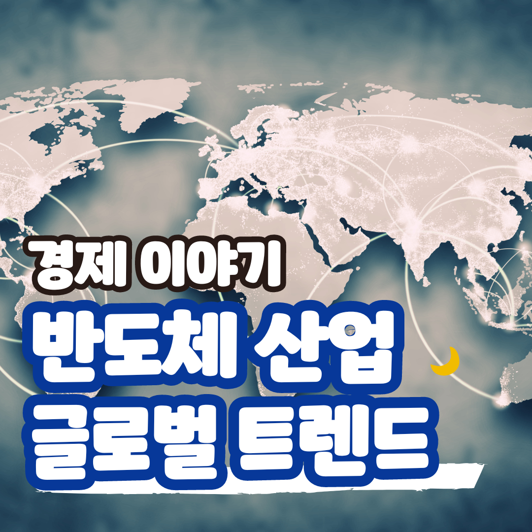 반도체 산업