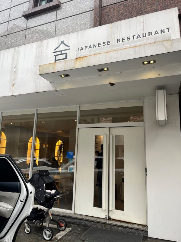 죽동 숨 스시