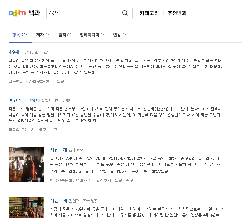 49재의 사전적 의미를 설명하는 백과사전 내용