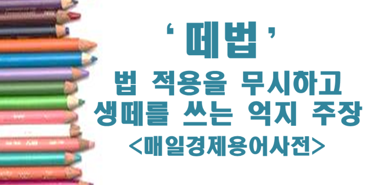 떼법