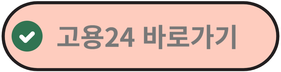 고용24홈페이지