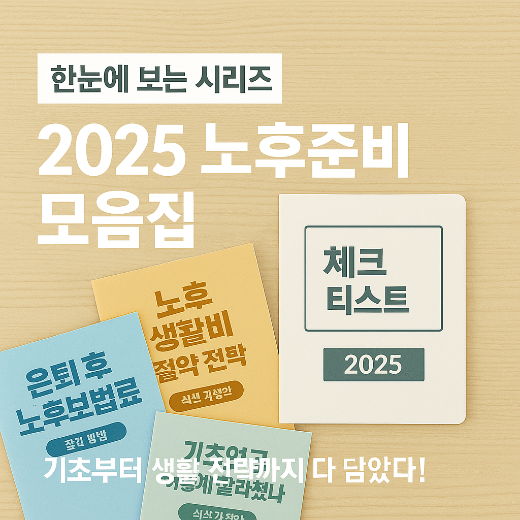2025 노후준비 시리즈 모음집