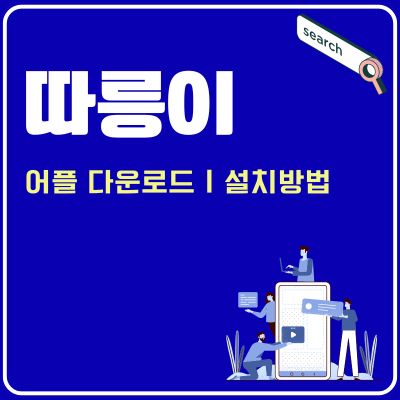 썸네일_따릉이 앱 설치방법 및 어플 사용법 가이드