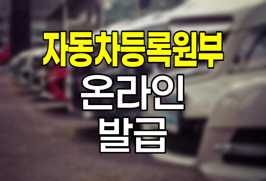 자동차등록원부 온라인 발급 절차와 활용법