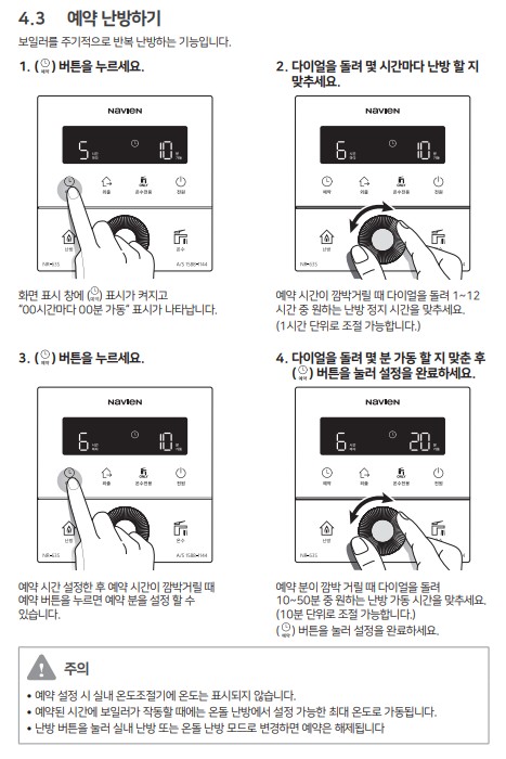 경동 나비엔 콘덴싱 가스보일러 사용설명서 - NCB354-15/18/22/27/33K/33L 예약난방 사용방법, 설정방법