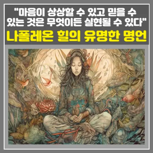 나폴레온 힐의 유명한 명언-마음이 상상할 수 있고 믿을 수 있는 것은 무엇이든 실현될 수 있다