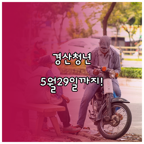 경산시 청년월세지원 2026년 상반기..