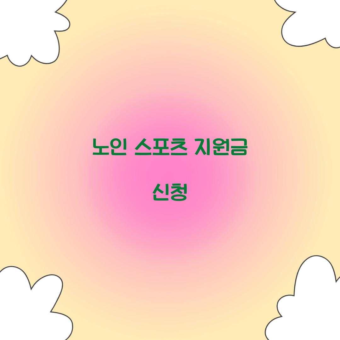 노인 스포츠 지원금 신청