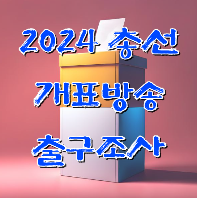 총선 개표방송 실시간 출구조사
