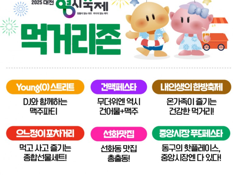  2025 대전 0시 축제 관람 꿀팁&amp;#44; 교통&middot;주차&middot;먹거리