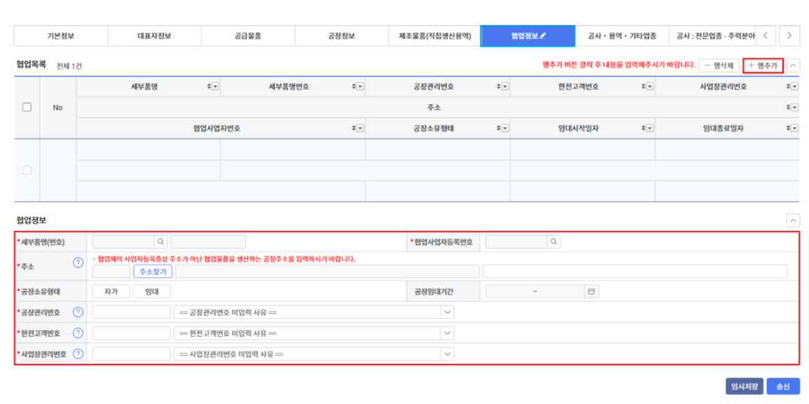 협업정보 - 협업목록 - 행추가 - 협업정보란 정보 입력 사진