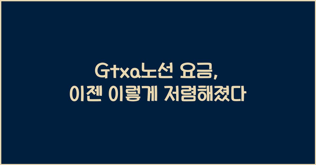 Gtxa노선 요금