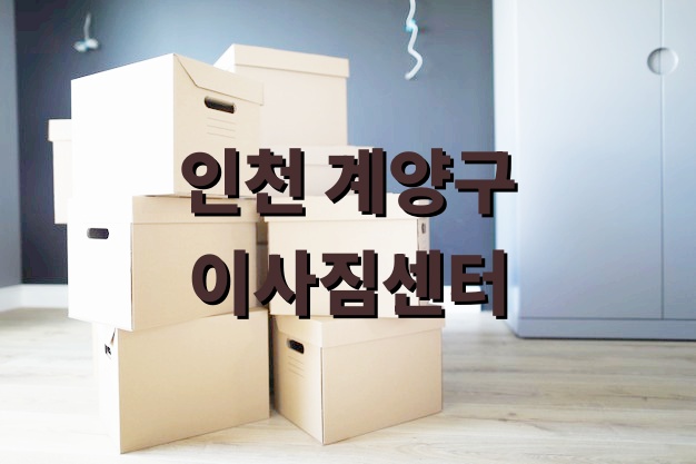 인천 계양구 이사짐센터