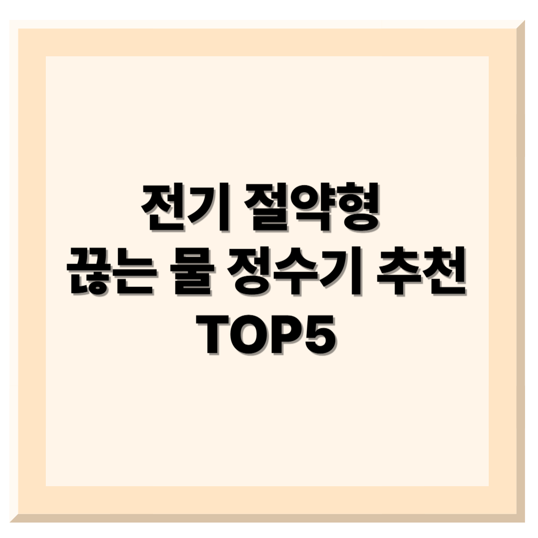 전기 절약형 끊는 물 정수기 추천 TOP5