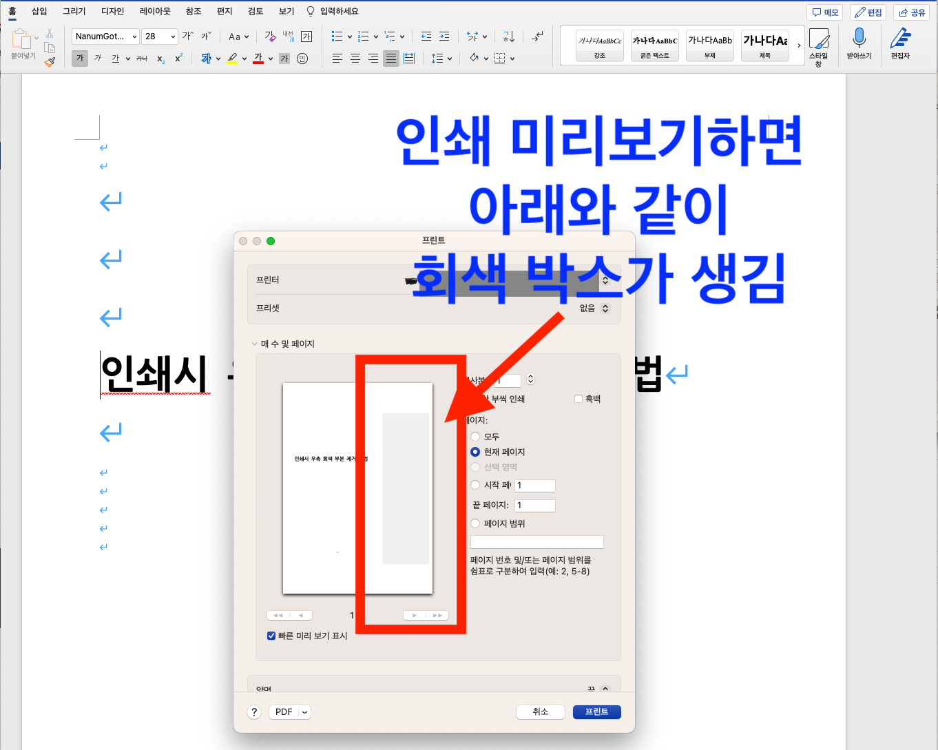 MS 워드(word) 인쇄할 때 우측에 회색 메모 제거 방법