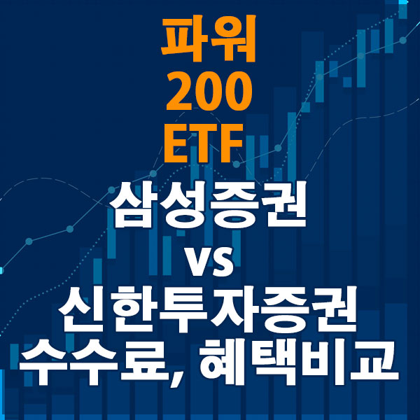 파워 200 ETF, 삼성증권 vs 신한투자증권 수수료와 혜택 비교하기