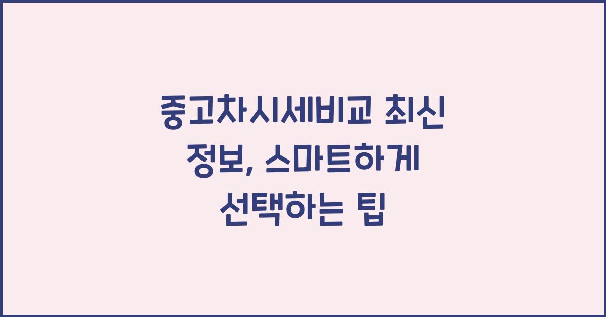 중고차시세비교 최신 정보