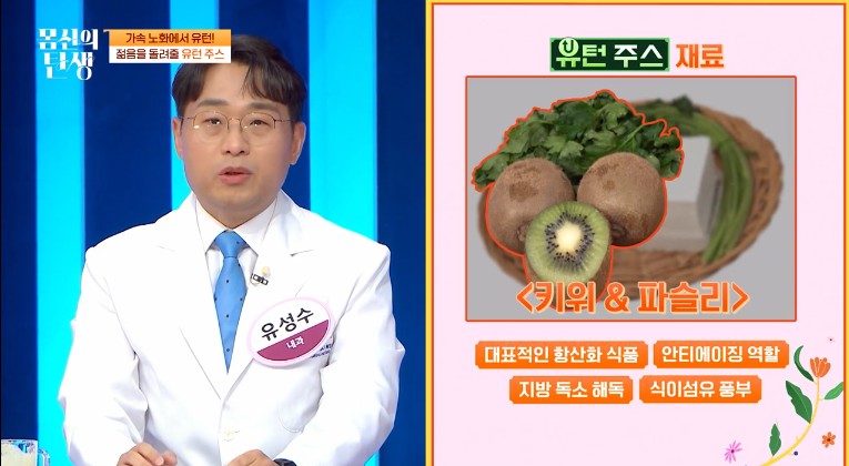 몸신의 탄생 22화 유턴주스 재료 중 키위와 파슬리