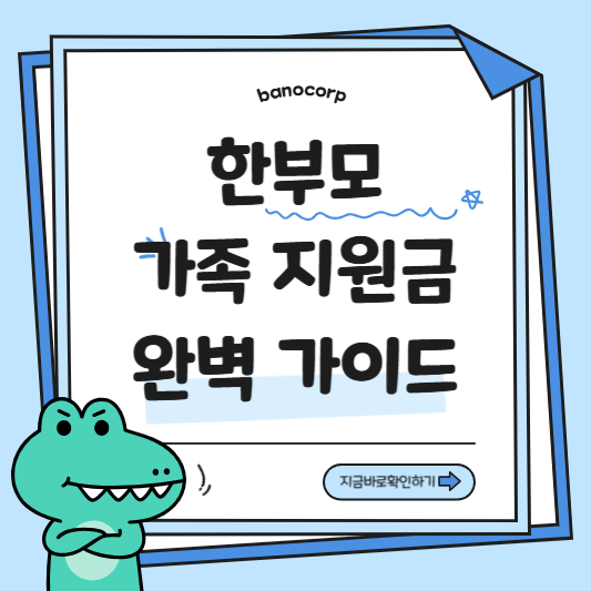 한부모가족 지원금