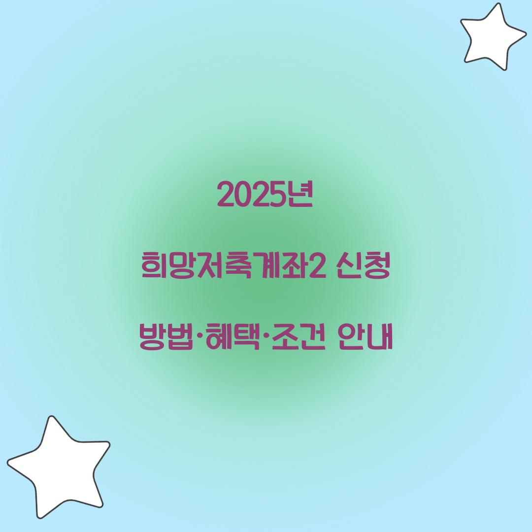 2025년 희망저축계좌2