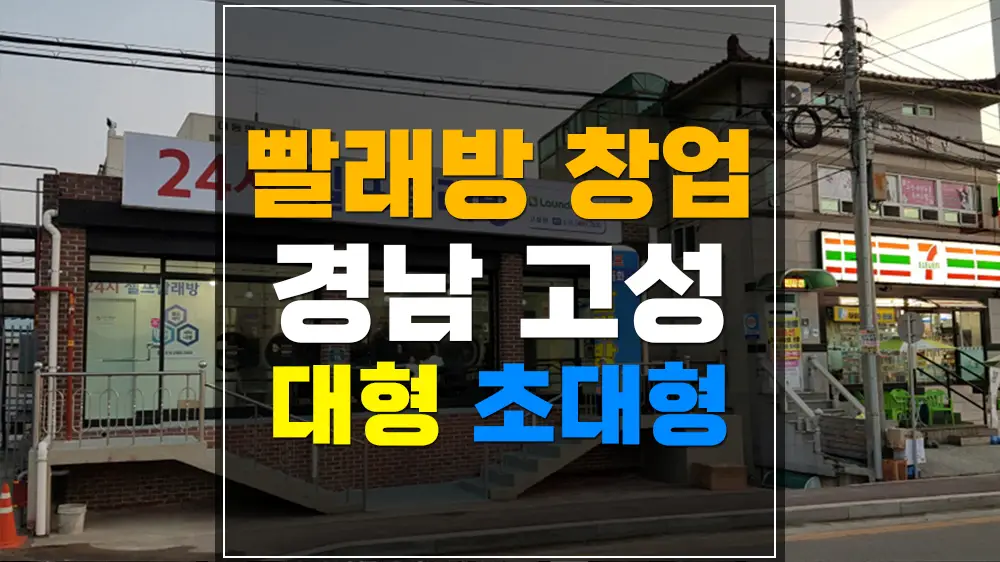 경남 고성 빨래방 창업
