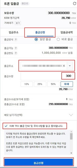 업비트 입출금 탭에서 트론 누르면 나오는 화면에서 출금신청, 주소, 수량, 동의하기 체크하는 부분에 빨간색 네모박스가 쳐져있다.
