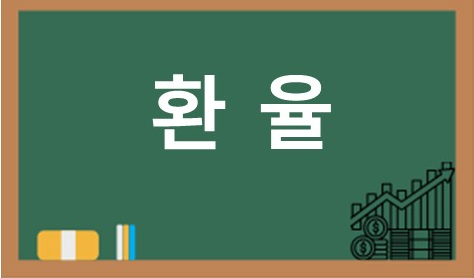 환율이 오르면 내 생활은 어떻게 변할까