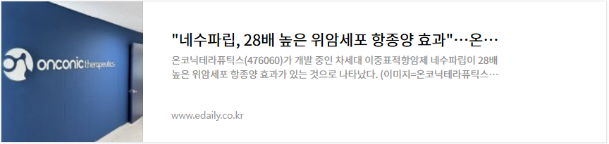 온코닉테라퓨틱스 주가 위암 치료제 관련주
