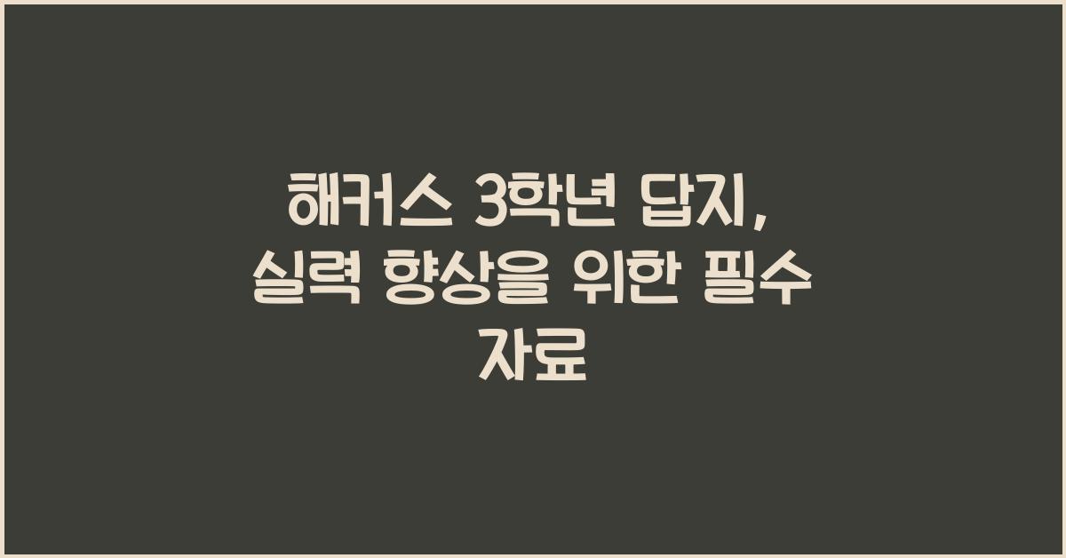 해커스 3학년 답지