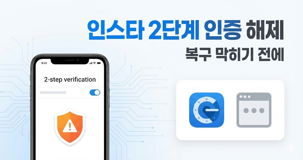 꼭 알아야 할 인스타그램 2단계 인증 해제 방법 (2026) — 모르면 계정 복구가 어려울 수도