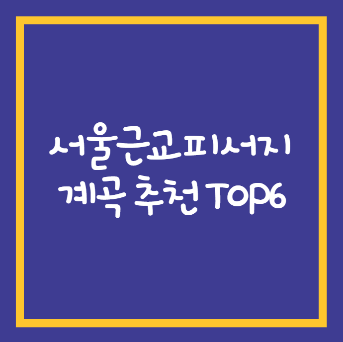 서울 근교 계곡 추천