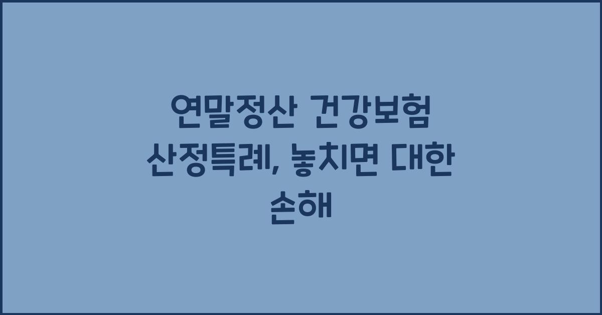 연말정산 건강보험 산정특례