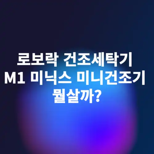 로보락-건조세탁기-M1-미닉스-건조기-비교