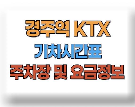 경주역 KTX 시간표