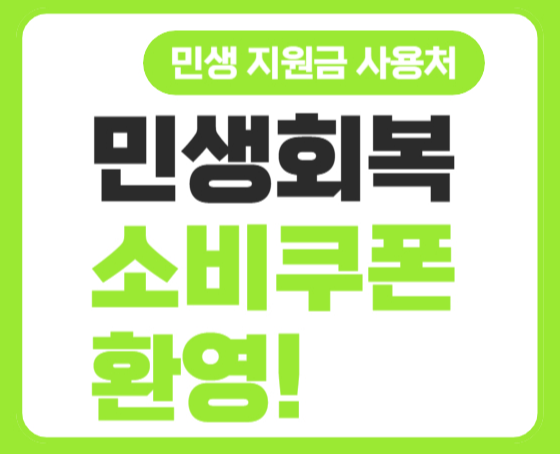 민생회복소비쿠폰