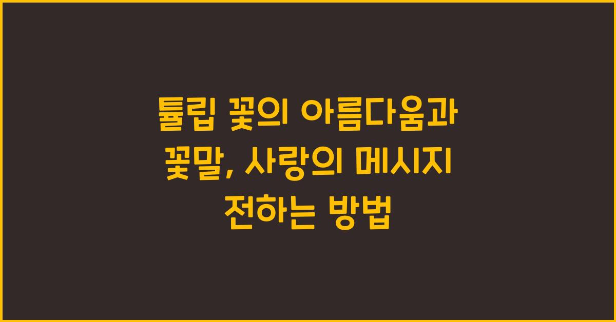 튤립 꽃의 아름다움과 꽃말