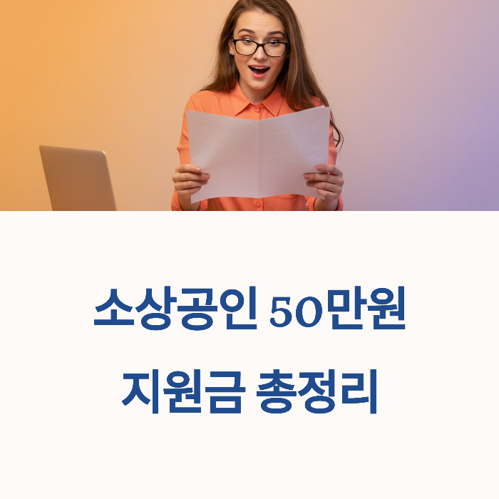 소상공인 50만원
