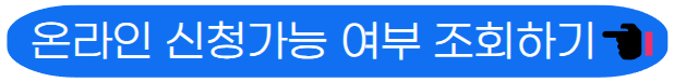 신청가능여부 확인