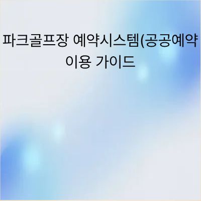 파크골프장 예약 시스템(공공예약) 이용 가이드