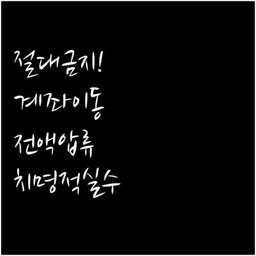 압류방지 계좌 잔액을 일반 계좌로 옮..