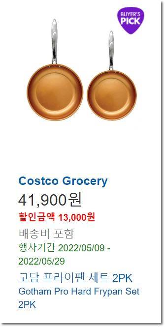 코스트코-프라이팬