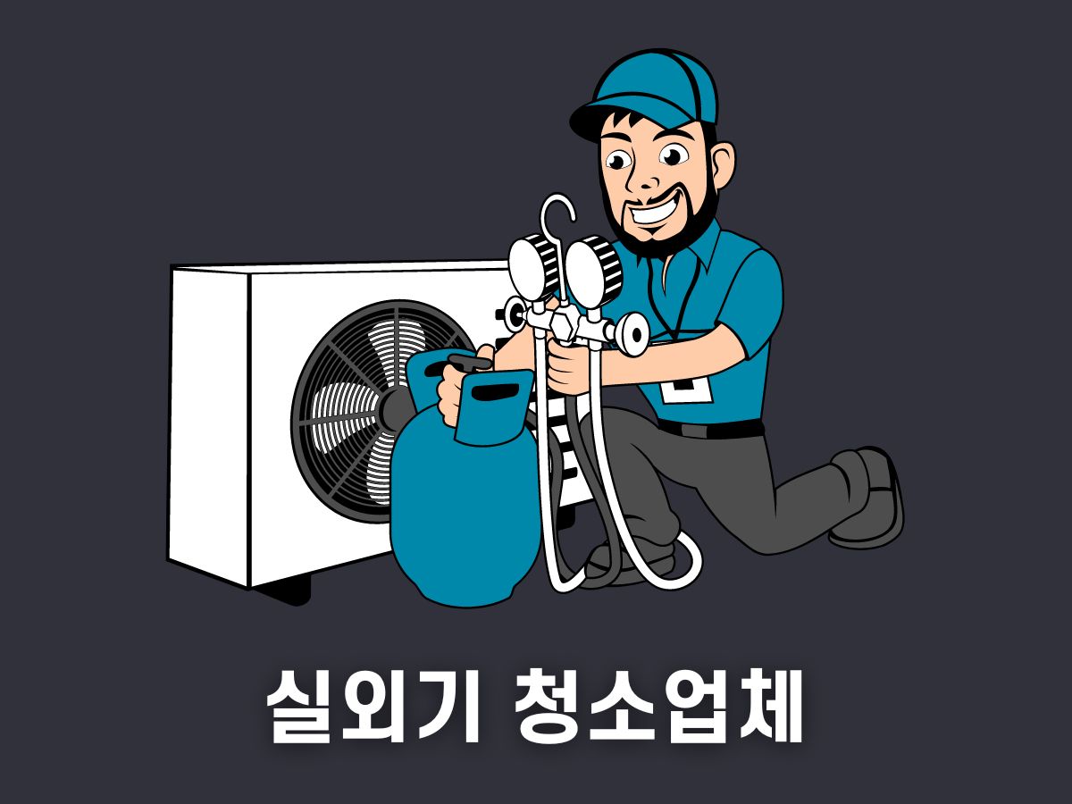 실외기 청소업체 고르는 법