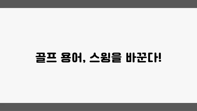 알아두면 유용한 골프 용어 총정리