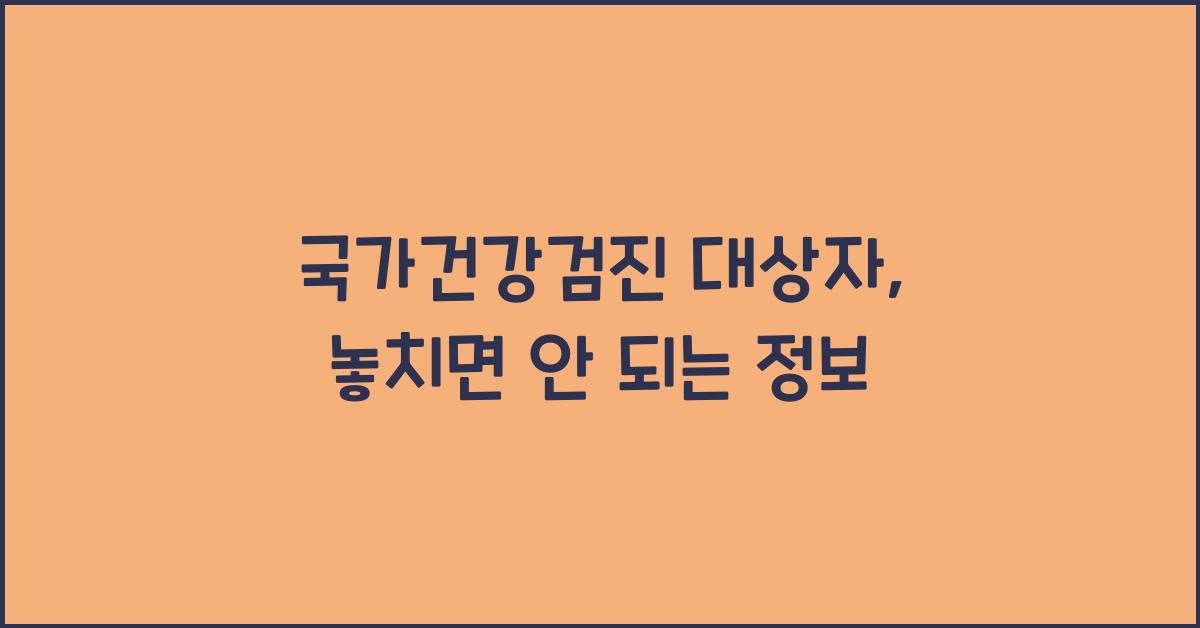 국가건강검진 대상자