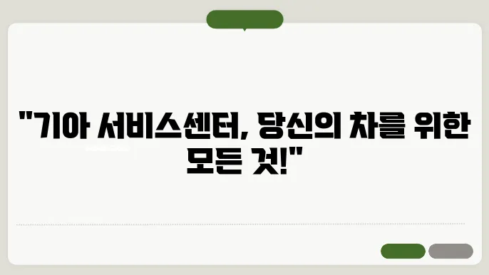 기아자동차 직영서비스센터 위치, 서비스 항목 모두 알아보기