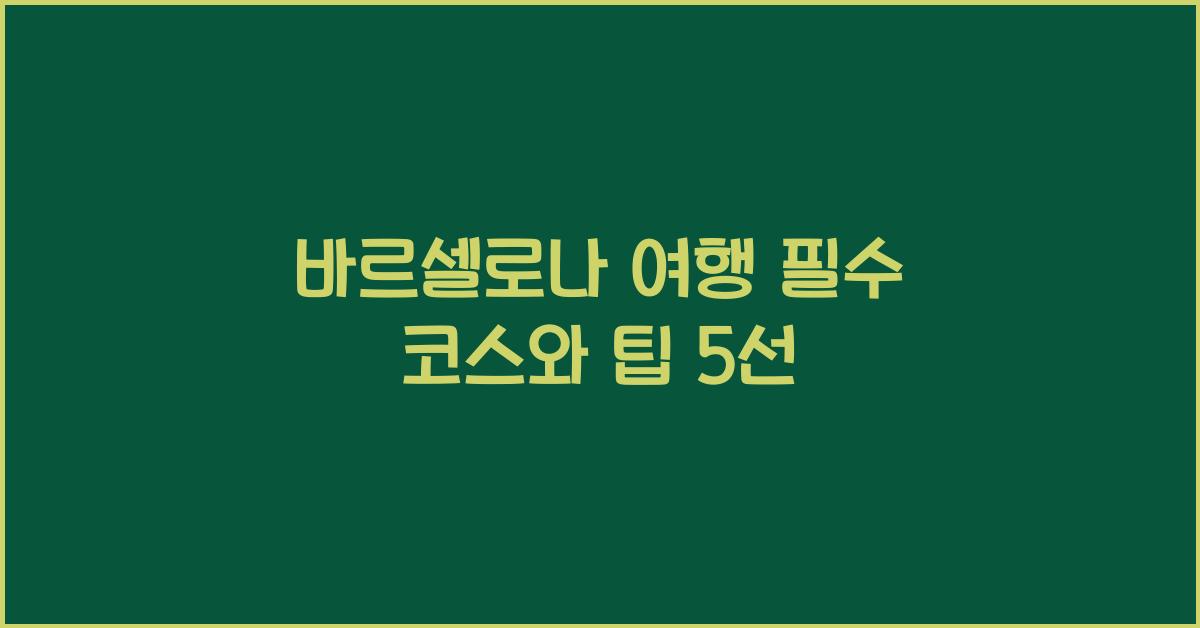 바르셀로나 여행