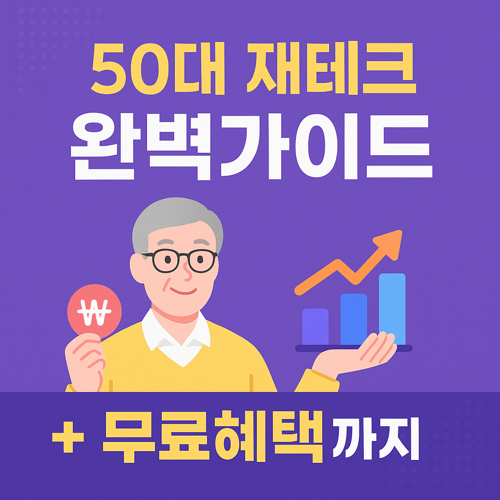 50대 재테크 완벽가이드